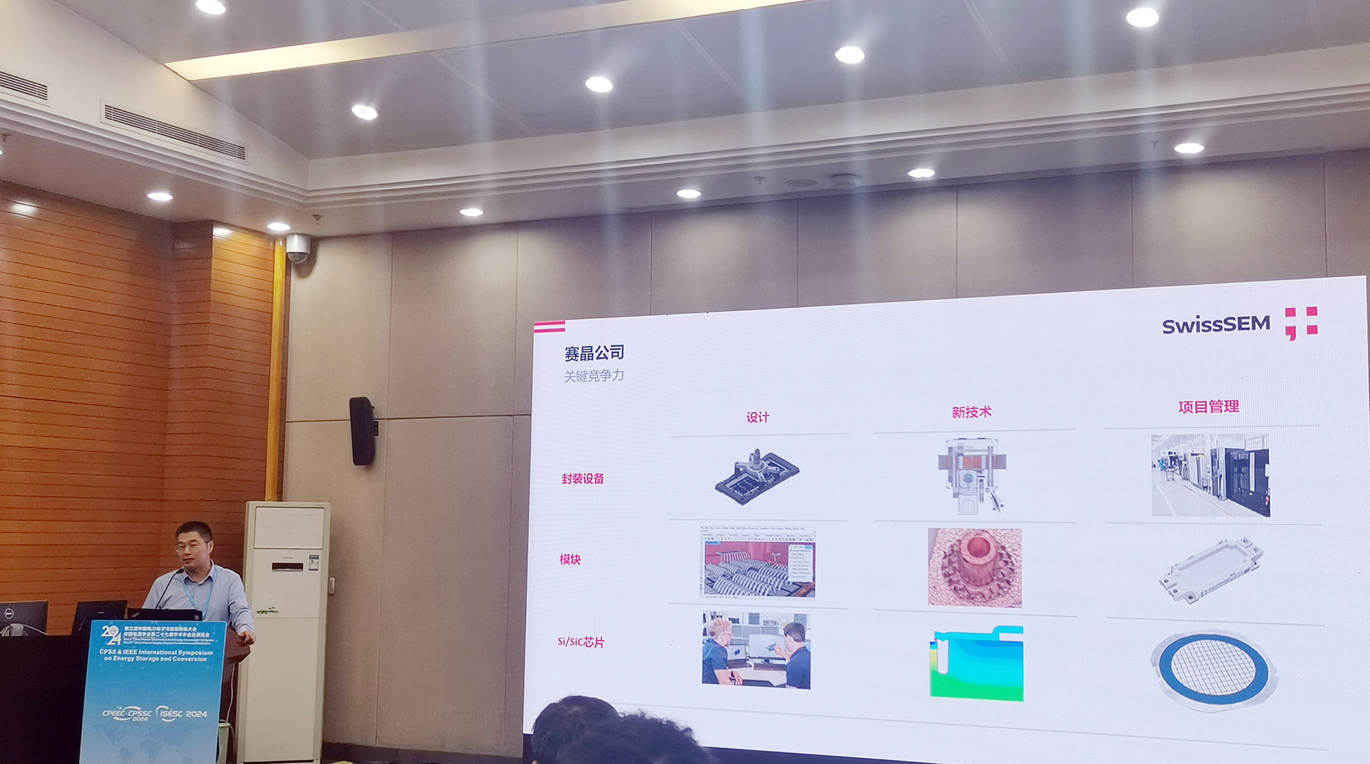 赛晶参加CPEEC & CPSSC 2024并发表主题报告!